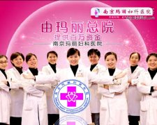 南京玛丽妇科医院宣传片拍摄制作
