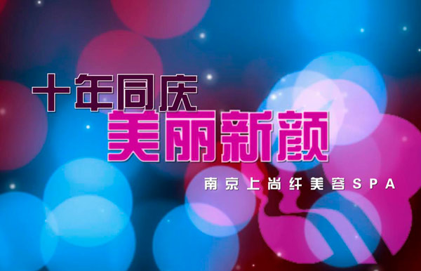 南京上尚纤美容SPA十周年企业宣传片