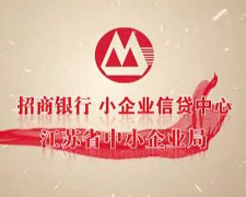 招商银行小企业信贷中心江苏总部专题片策划拍摄