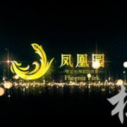 姜堰凤凰园房地产公司宣传片广告片拍